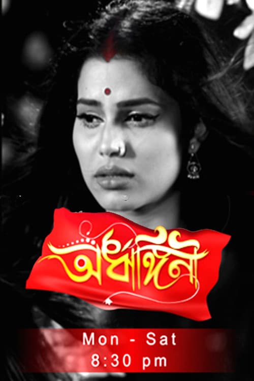 Ardhangini- অৰ্ধাঙ্গিনীのポスター