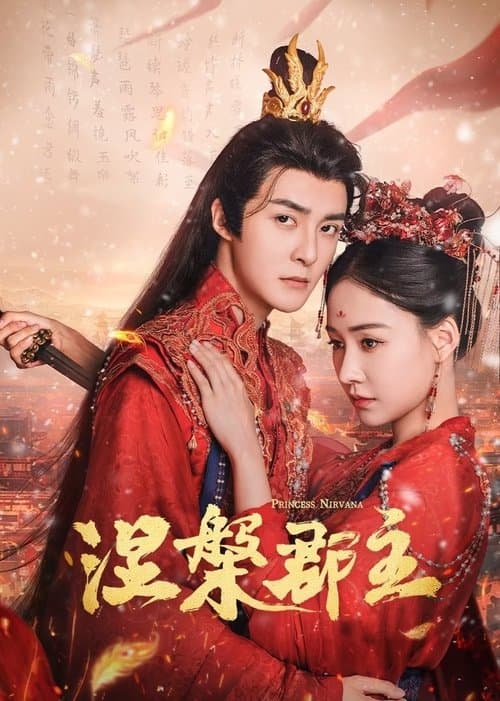 涅槃郡主のポスター