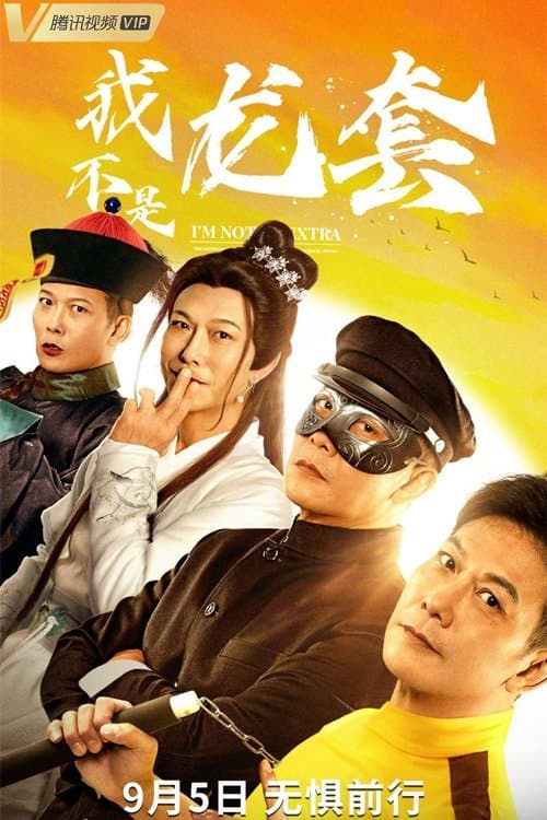 我不是龙套のポスター