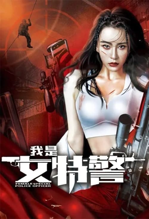 我是女特警のポスター