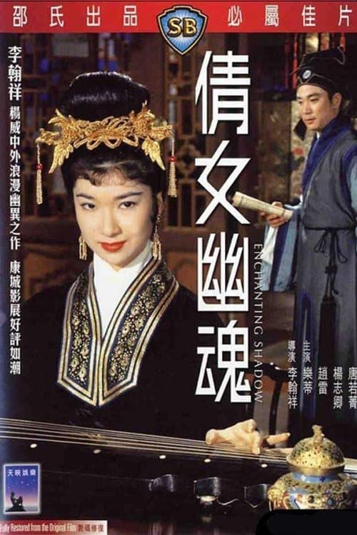 倩女幽魂のポスター