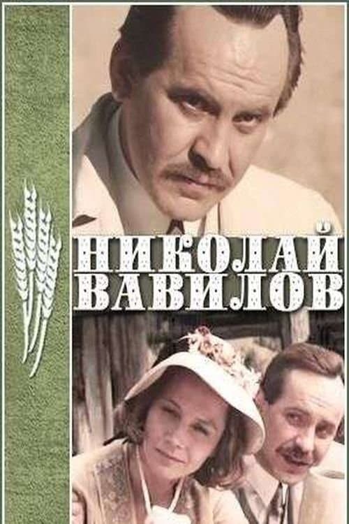 Николай Вавиловのポスター