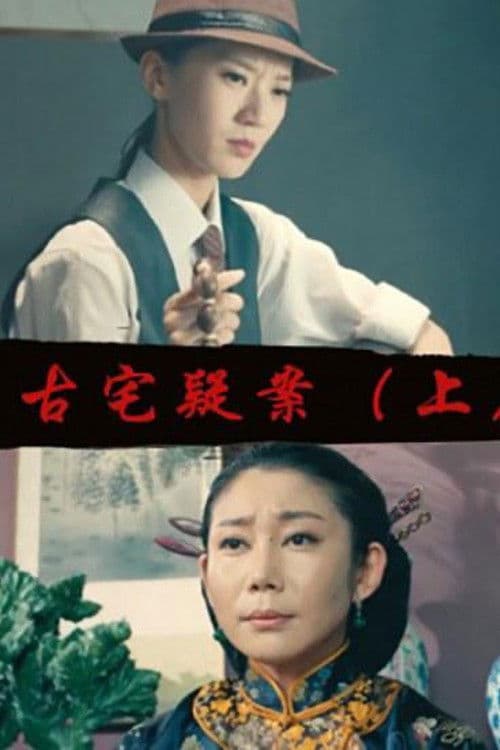 Gu Zhai Yi An: Part 1のポスター