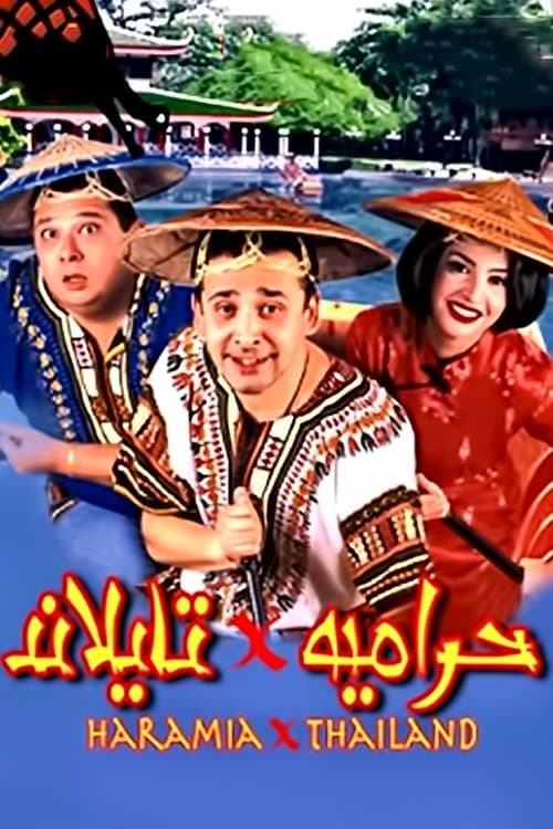 حرامية في تايلاندのポスター