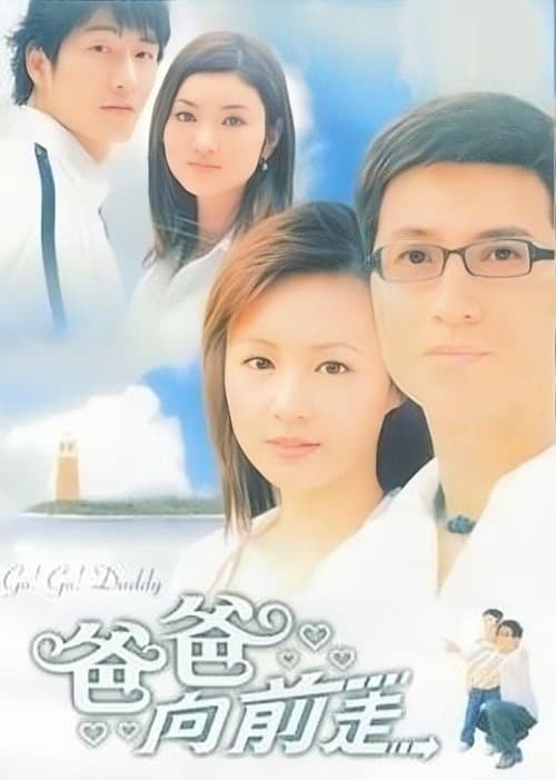 爸爸向前走のポスター