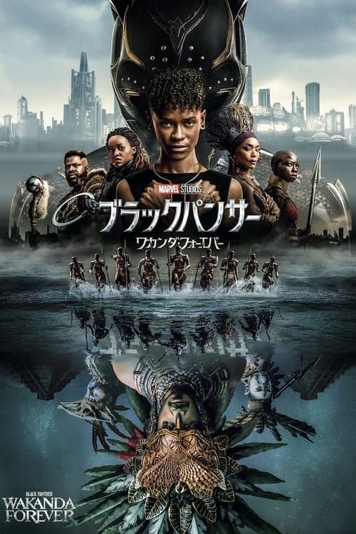 ブラックパンサー／ワカンダ・フォーエバーのポスター