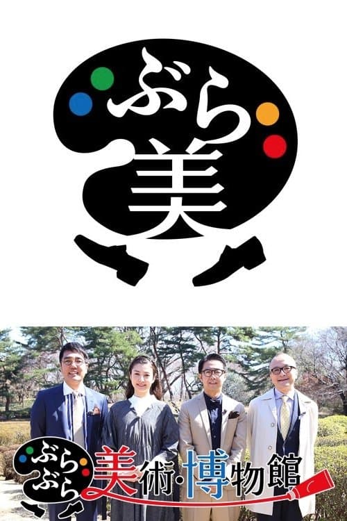 ぶらぶら美術・博物館のポスター