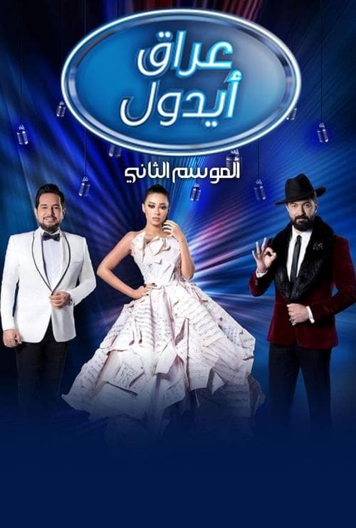 عراق ايدولのポスター