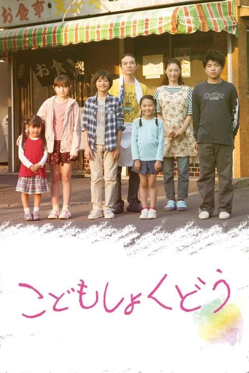 こどもしょくどうのポスター