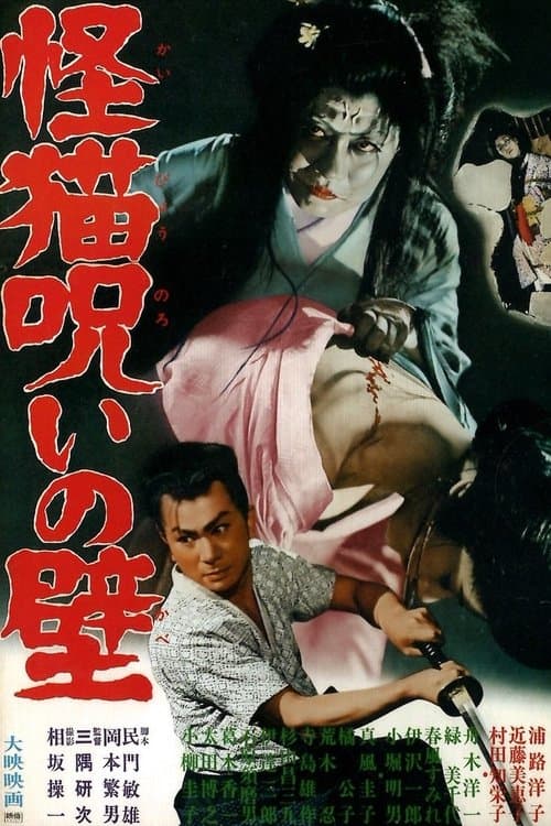 怪猫呪いの壁のポスター