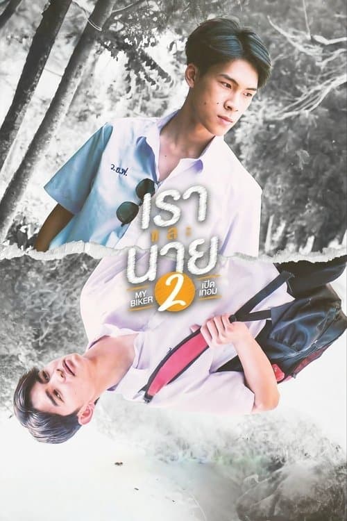 เราและนาย 2のポスター