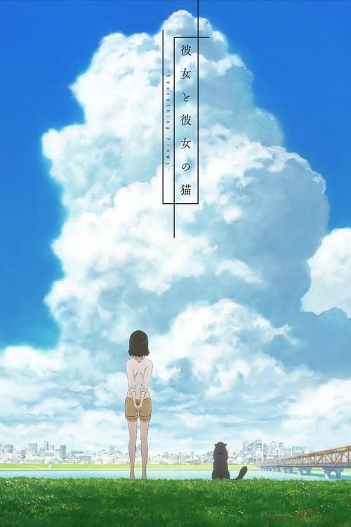 彼女と彼女の猫 -Everything Flows-のポスター