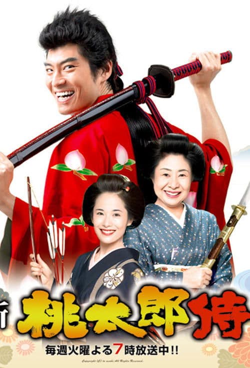 新・桃太郎侍のポスター