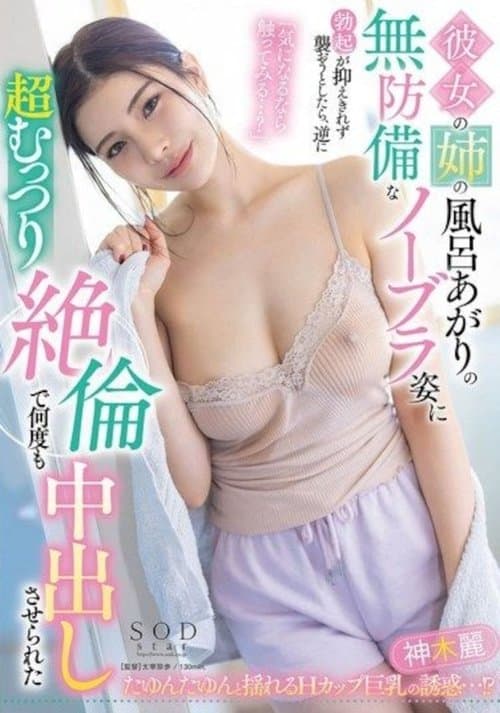 彼女の姉の風呂上りの無防備なノーブラ姿に勃起が抑えきれず襲おうとしたら、逆に超むっつり絶倫で何度も中出しさせられた 神木麗 パンティと写真セットのポスター