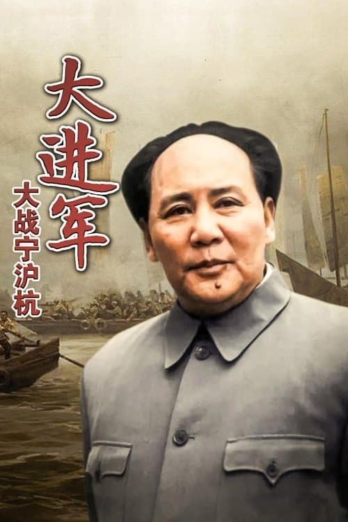 大进军4：大战宁沪杭のポスター