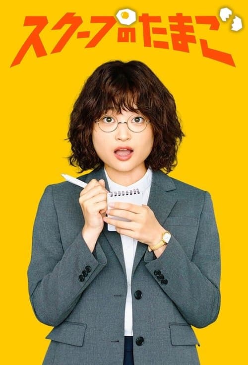 スクープのたまごのポスター