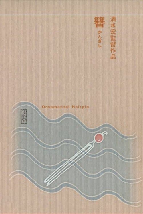 簪のポスター