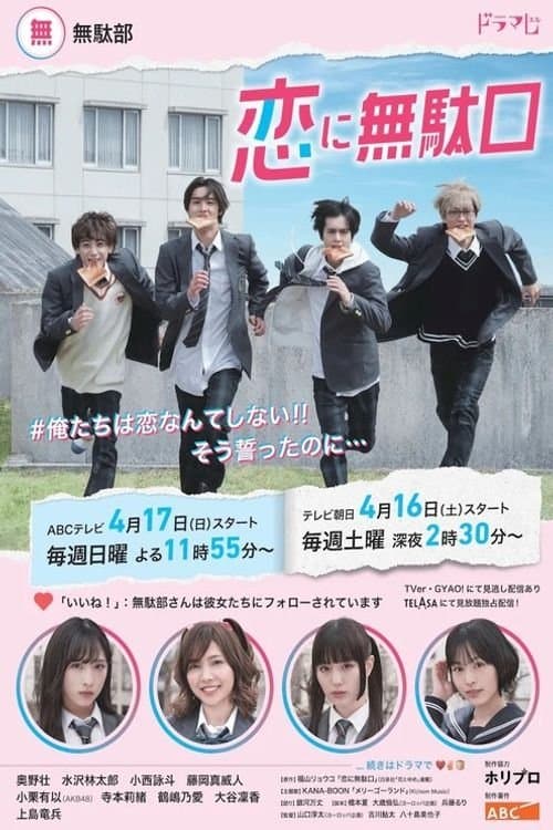 恋に無駄口のポスター