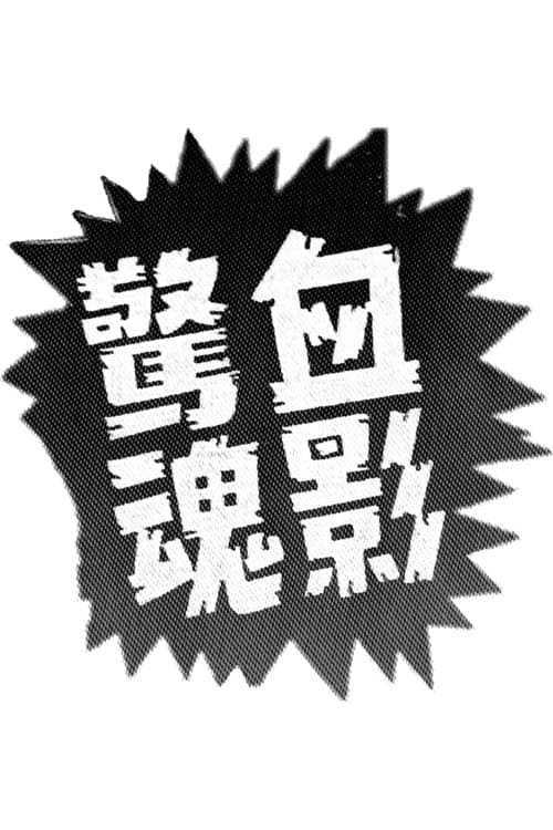 雷克探案之血影驚魂のポスター