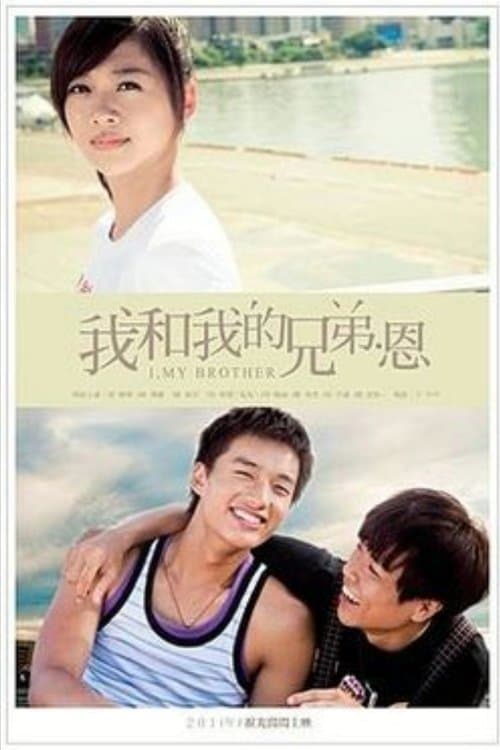 我和我的兄弟·恩のポスター