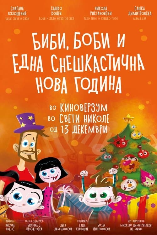 Биби, Боби и една снешкастична Нова годинаのポスター