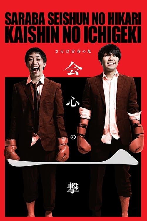 さらば青春の光「会心の一撃」のポスター