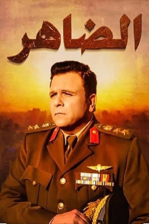 الضاهرのポスター