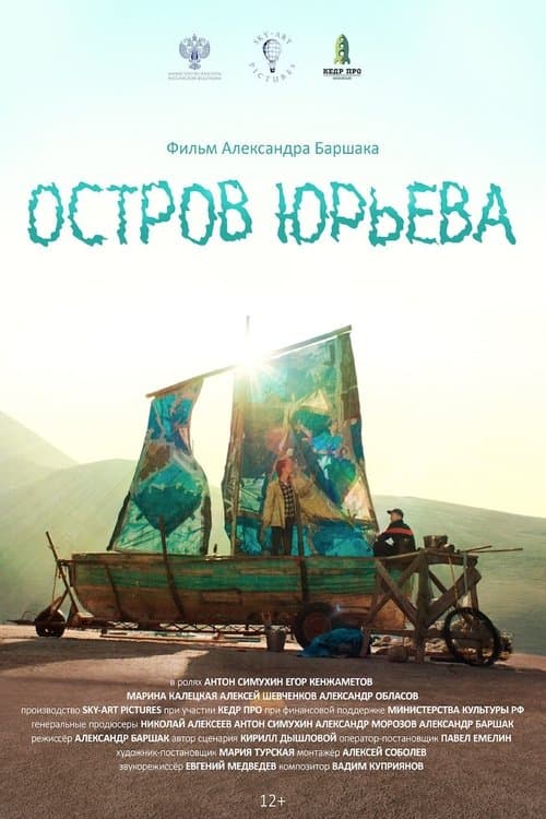 Остров Юрьеваのポスター