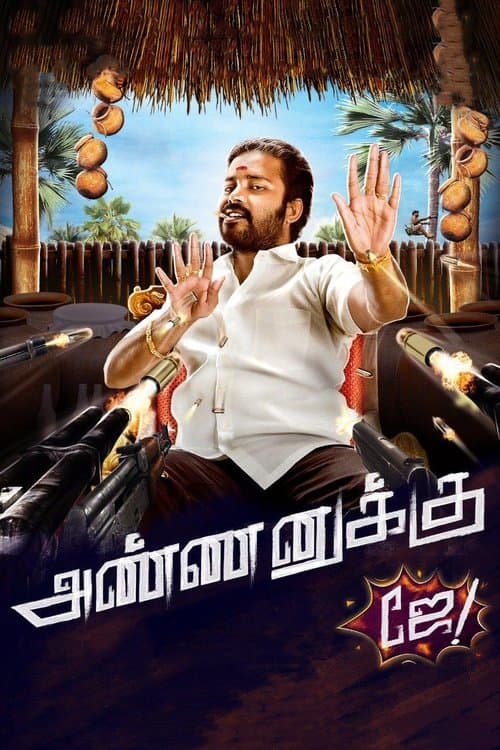 அண்ணனுக்கு ஜேのポスター