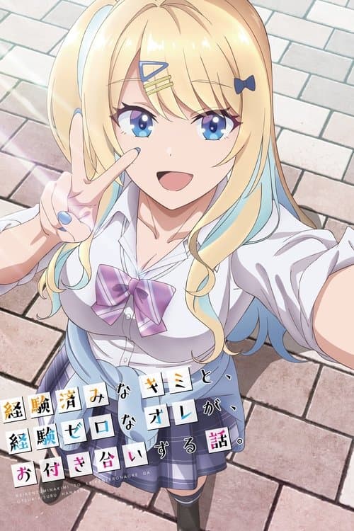 経験済みなキミと、 経験ゼロなオレが、 お付き合いする話。のポスター