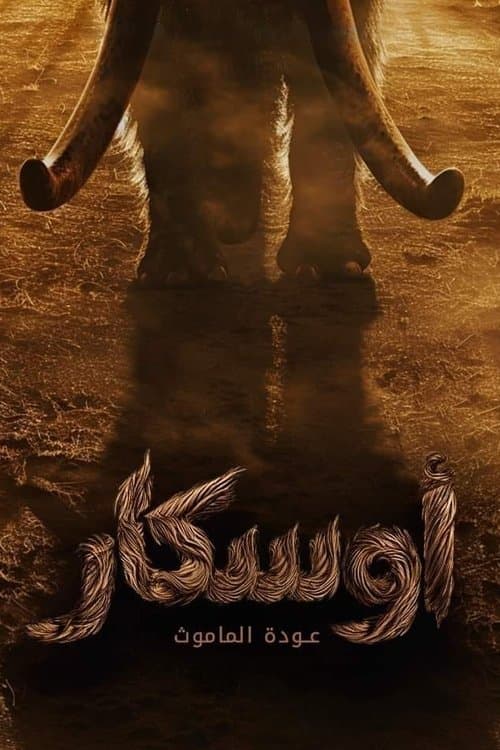 أوسكار - عودة الماموثのポスター