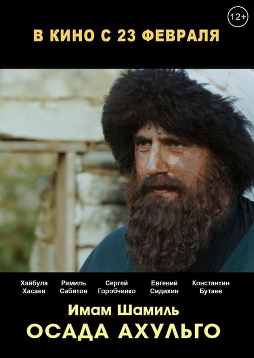 Осада Ахульгоのポスター