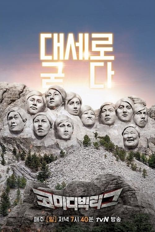 코미디빅리그のポスター