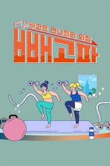 빼고파のポスター