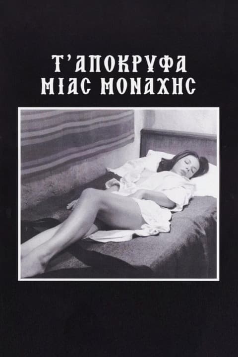 Τ’ Απόκρυφα μιας Μοναχήςのポスター