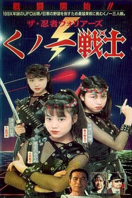 ザ・忍者ウォリア－ズ　くノ一戦士のポスター