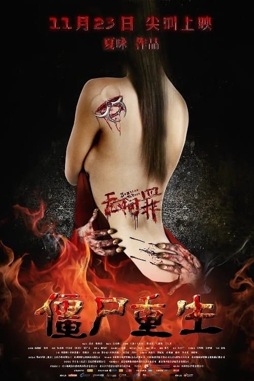无间罪：僵尸重生のポスター