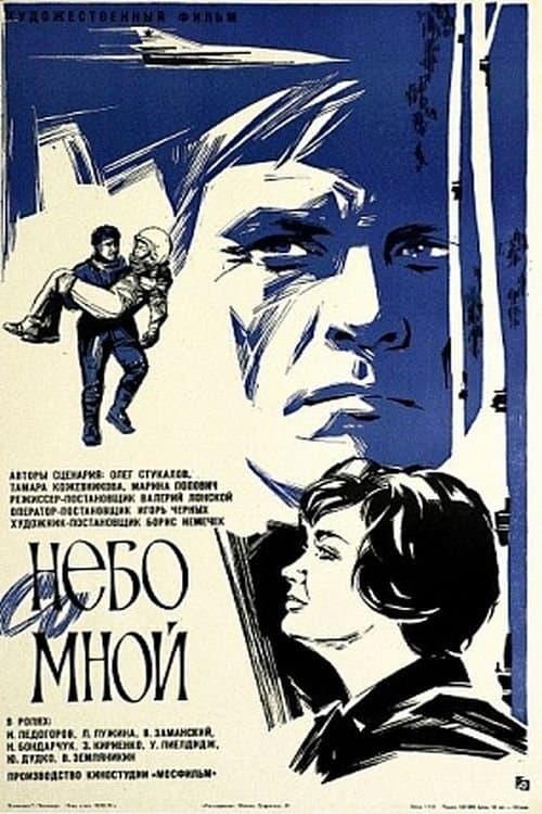 Небо со мнойのポスター