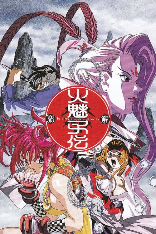 火魅子伝のポスター