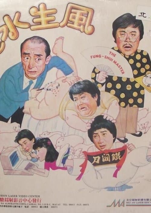 風生水起のポスター