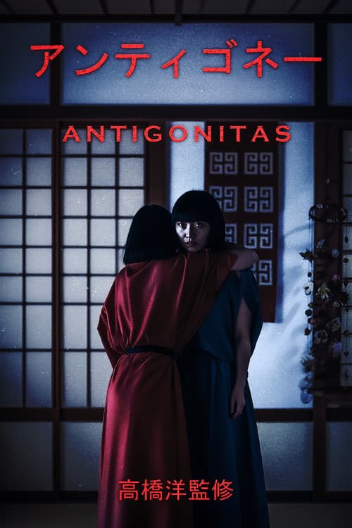 アンティゴネイタスのポスター