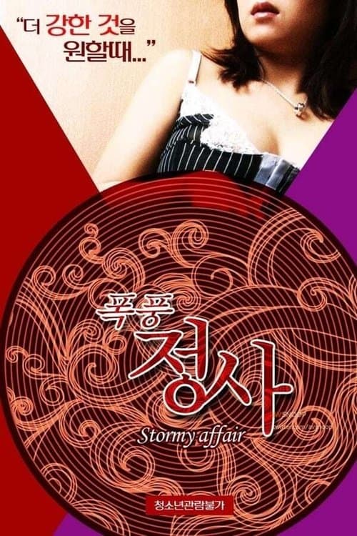 폭풍정사のポスター