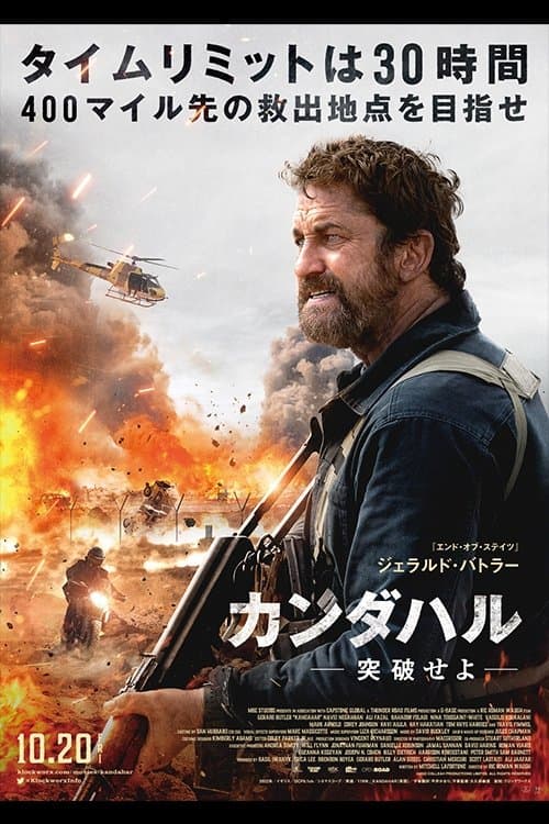 カンダハル 突破せよのポスター