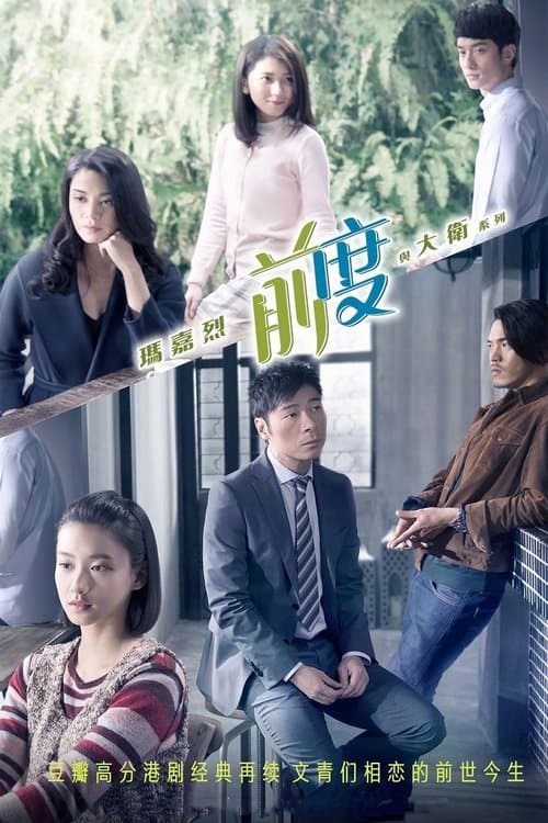 瑪嘉烈與大衛系列: 前度のポスター