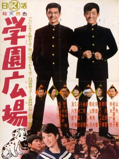 学園広場のポスター