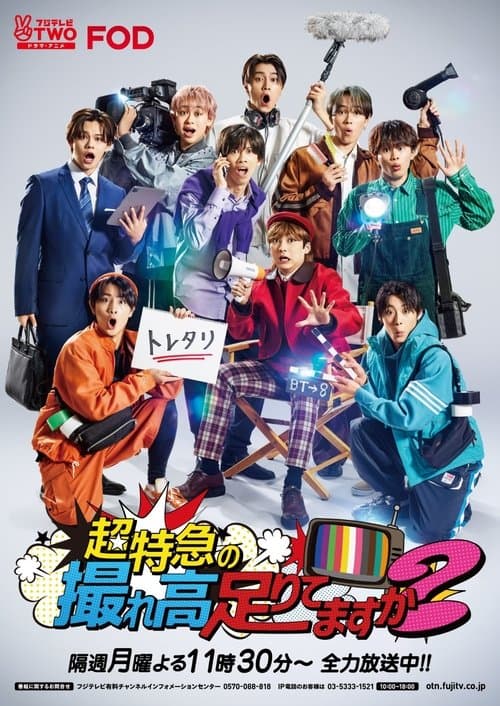 超特急の撮れ高足りてますか?のポスター