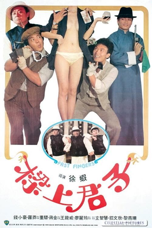 樑上君子のポスター
