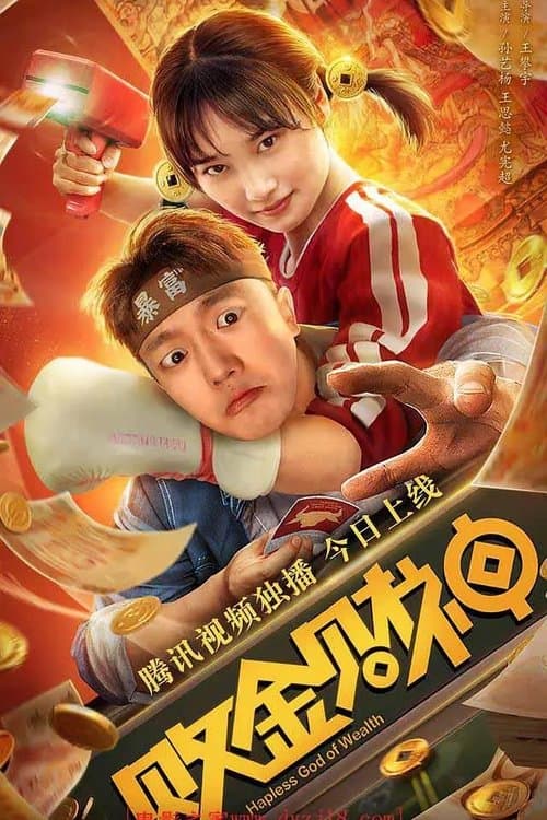 败金财神のポスター