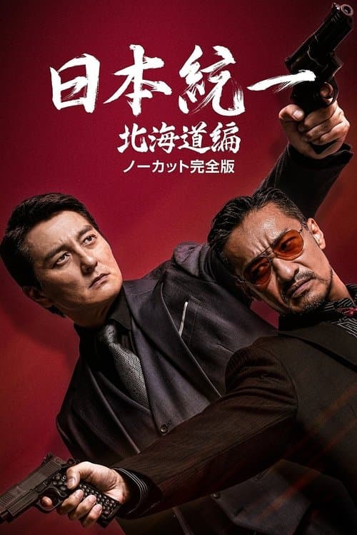 日本統一 北海道編のポスター