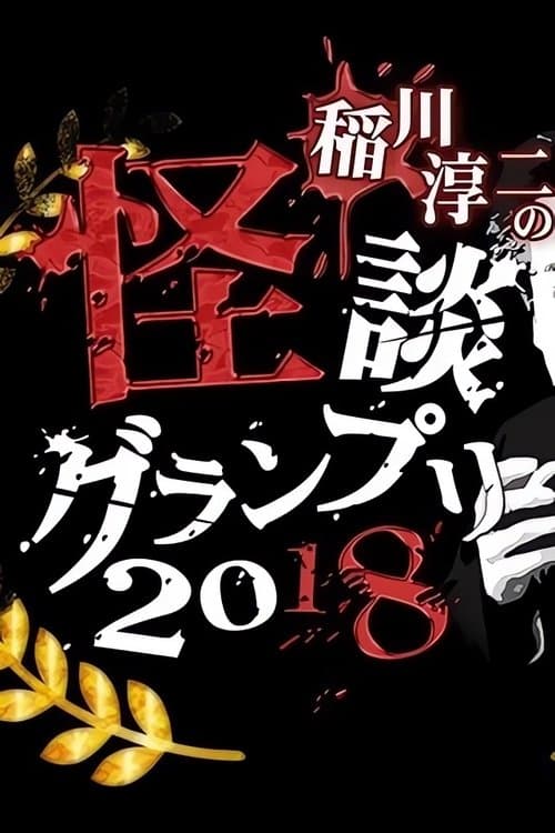稲川淳二の怪談グランプリ2018〜二夜開催 10th チャンピオンバトル〜のポスター